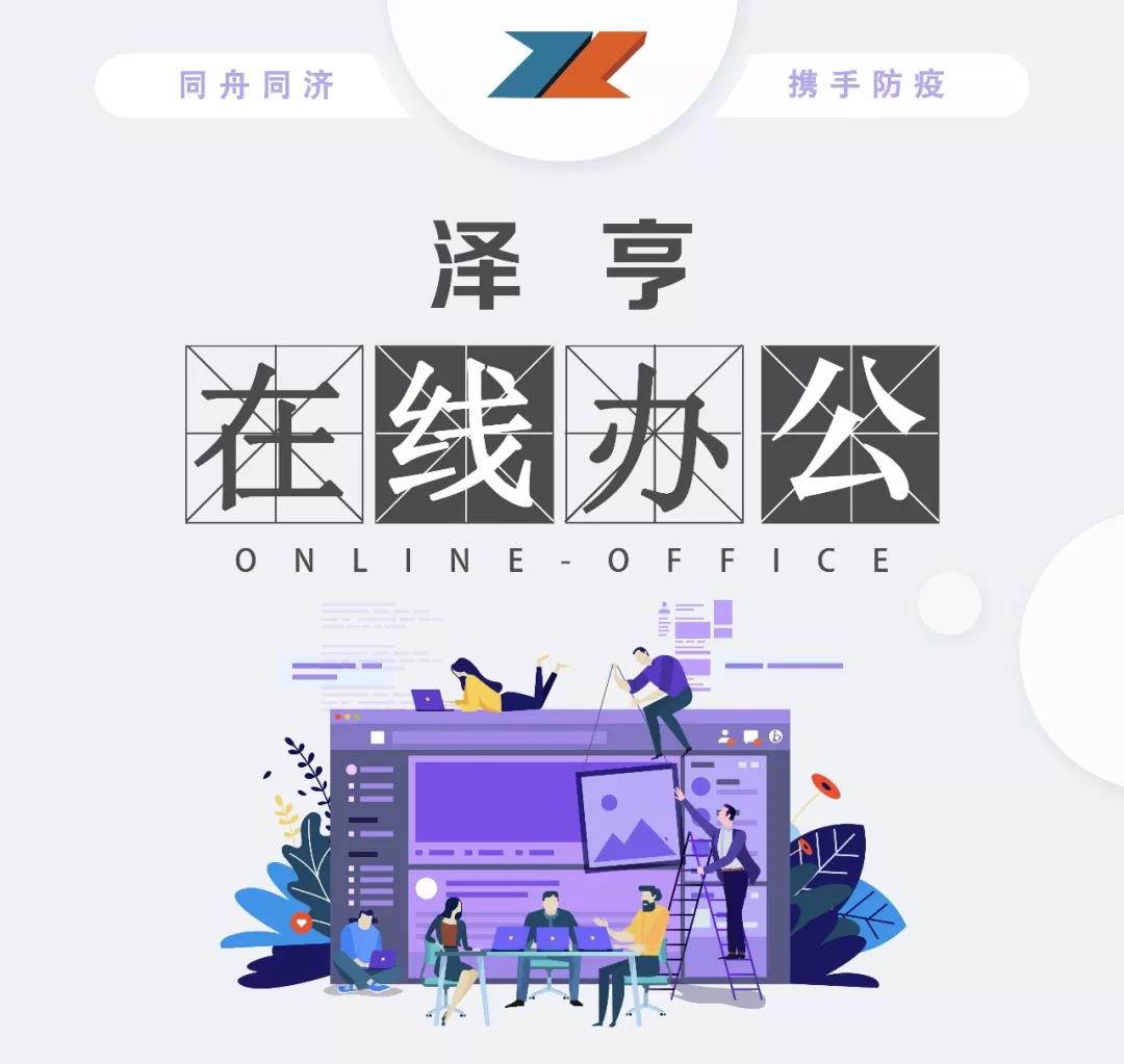 抗擊肺炎 我們在行動 | 2月6日至2月9日，澤亨在線到崗