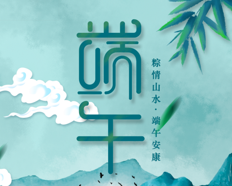 端午安康 | 又是一年粽飄香，澤亨與您長相伴