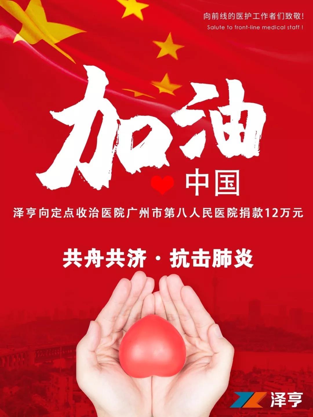 抗擊肺炎 我們在行動 | 澤亨為逆行者加油，向市八醫(yī)院捐贈12萬元